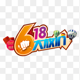 618大放价