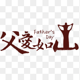 父亲节