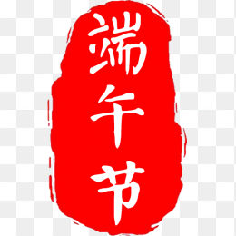 端午节