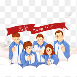 高考