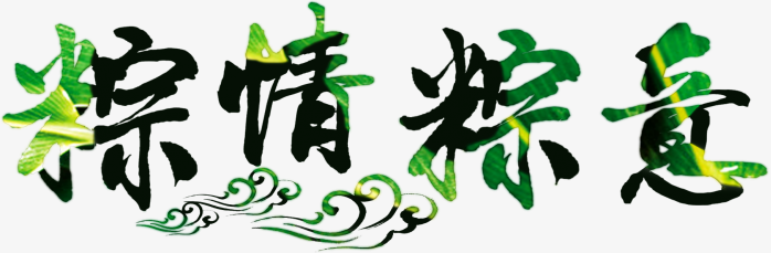端午节