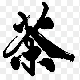 茶