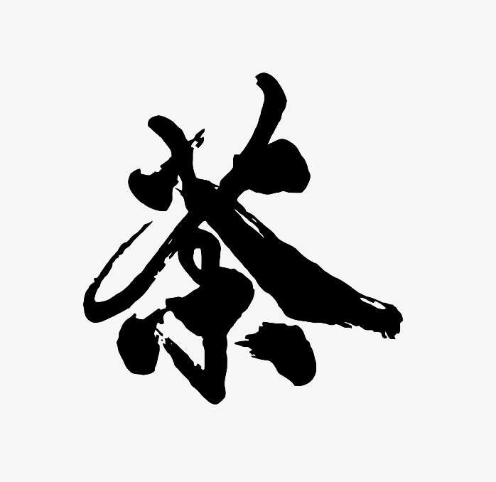 茶