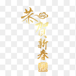 春节