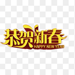 春节