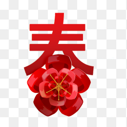 春节