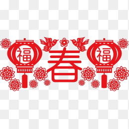 春节