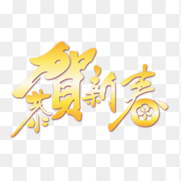 春节