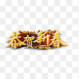 春节