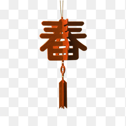 春节
