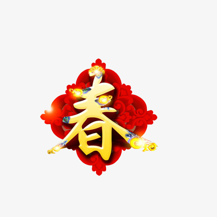 春节