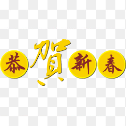 春节