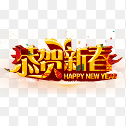 春节