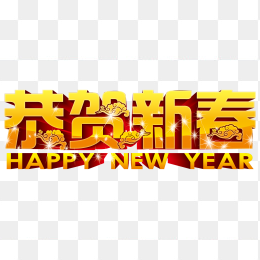 春节