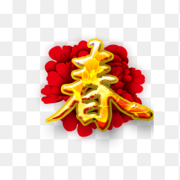 春节