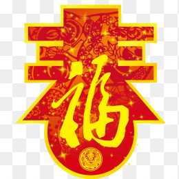 春节
