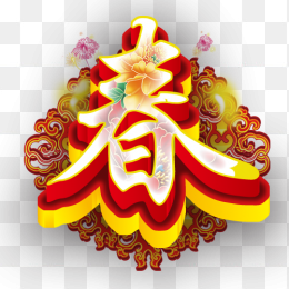 春节
