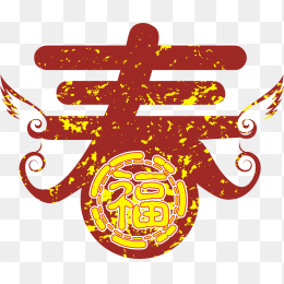 春节