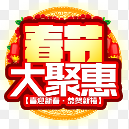 春节