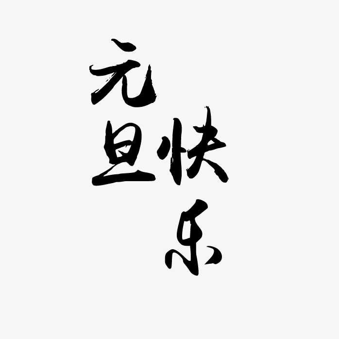 元旦