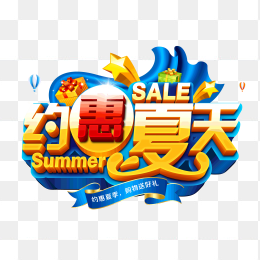 约惠夏天立体创意字体设计