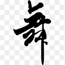 舞