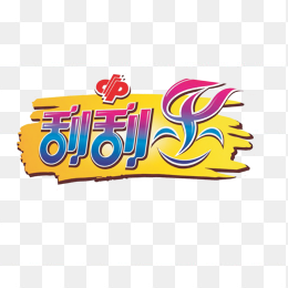 福彩刮刮乐