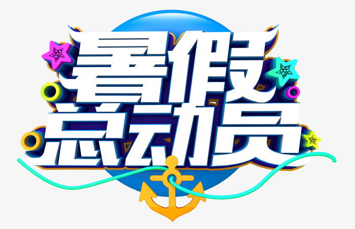暑假总动员字体设计