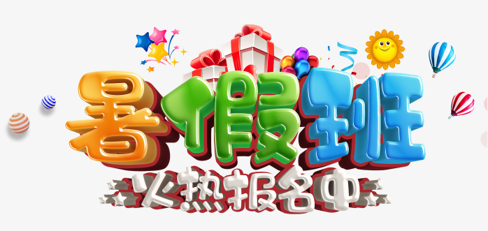 暑假班火热招生中字体设计