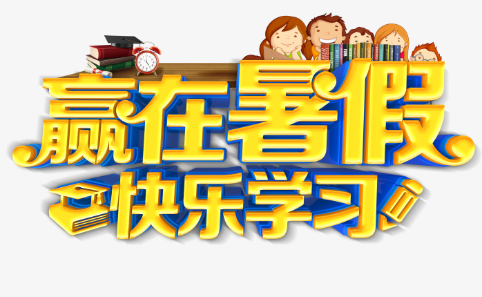 赢有暑假快乐学习字体设计