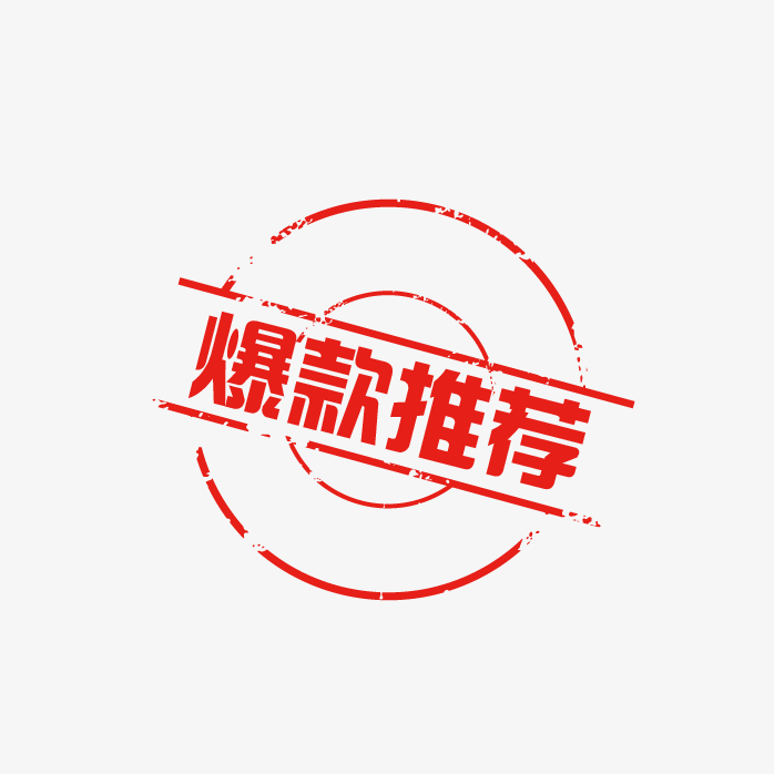 爆款推荐