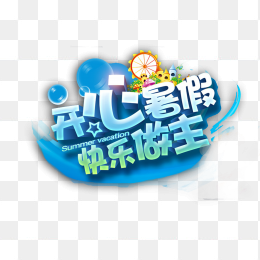 开心暑假快乐做主