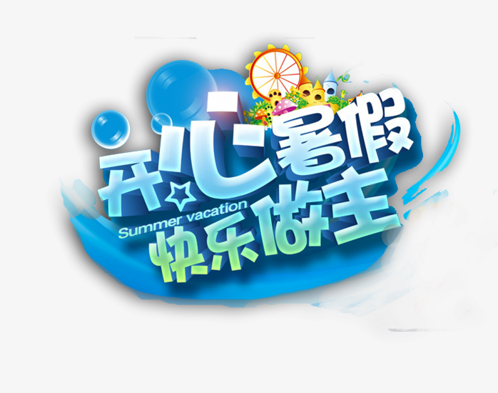 开心暑假快乐做主