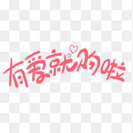 情人节促销特效字