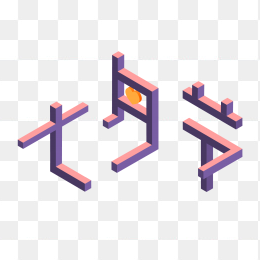 七夕节艺术字