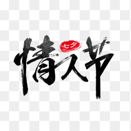 七夕情人节艺术字