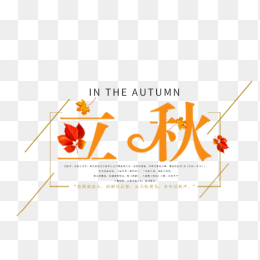 秋天立秋艺术字元素