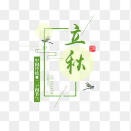 秋天立秋艺术字元素