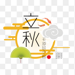 秋天立秋艺术字元素