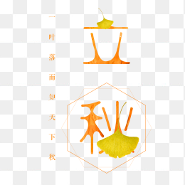 秋天立秋艺术字元素