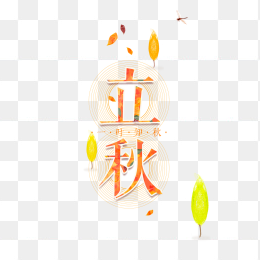 秋天立秋艺术字元素