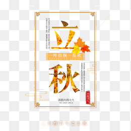 秋天立秋艺术字元素