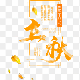 秋天立秋艺术字元素