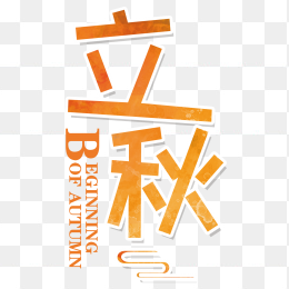 秋天立秋艺术字元素