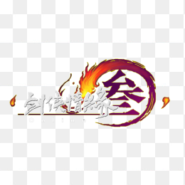 剑侠情缘三游戏logo