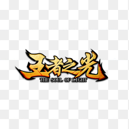 王者之光logo