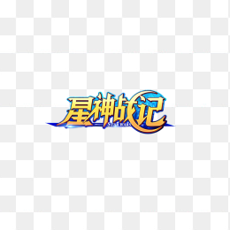 星神战记logo