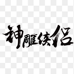 神雕侠女logo
