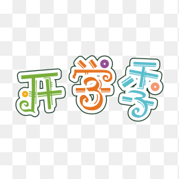 开学季艺术字体
