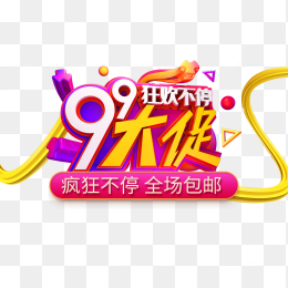 99大促狂欢不停疯狂包邮艺术字